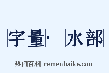 字量·水部是什么意思的图片